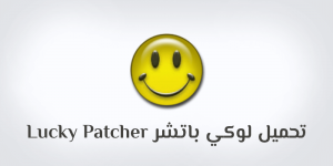 تحميل لوكي باتشر 2024 Lucky Patcher [الاصلي] اخر اصدار 1